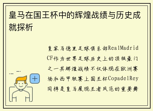 皇马在国王杯中的辉煌战绩与历史成就探析