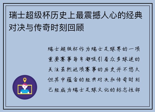 瑞士超级杯历史上最震撼人心的经典对决与传奇时刻回顾