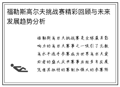福勒斯高尔夫挑战赛精彩回顾与未来发展趋势分析