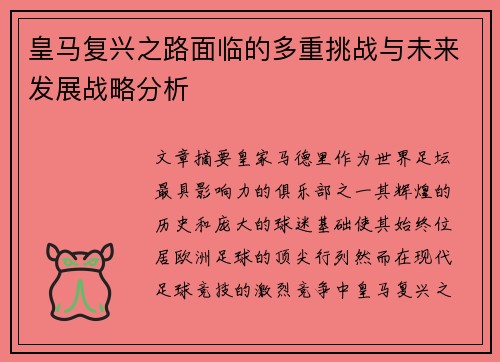 皇马复兴之路面临的多重挑战与未来发展战略分析