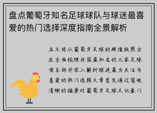 盘点葡萄牙知名足球球队与球迷最喜爱的热门选择深度指南全景解析