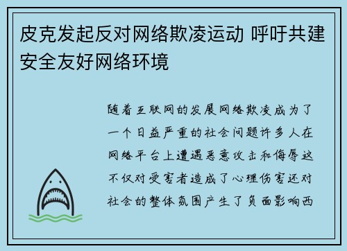 皮克发起反对网络欺凌运动 呼吁共建安全友好网络环境
