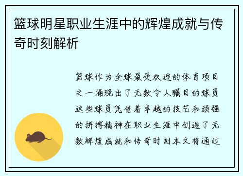 篮球明星职业生涯中的辉煌成就与传奇时刻解析