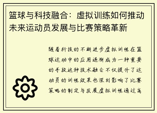 篮球与科技融合：虚拟训练如何推动未来运动员发展与比赛策略革新