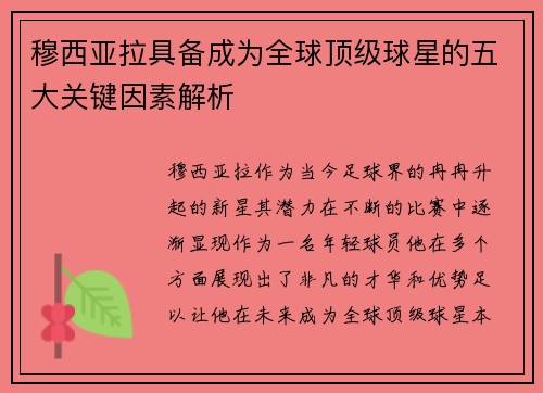 穆西亚拉具备成为全球顶级球星的五大关键因素解析
