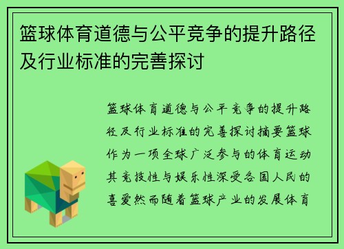 篮球体育道德与公平竞争的提升路径及行业标准的完善探讨