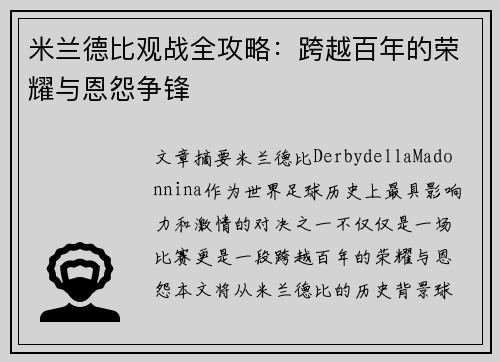 米兰德比观战全攻略：跨越百年的荣耀与恩怨争锋