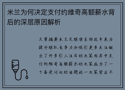 米兰为何决定支付约维奇高额薪水背后的深层原因解析 米兰为何决定支付约维奇高额薪水背后的深层原因解析