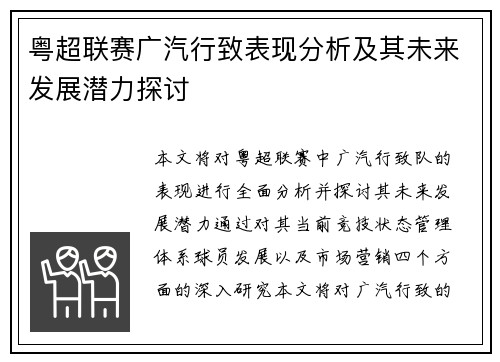 粤超联赛广汽行致表现分析及其未来发展潜力探讨
