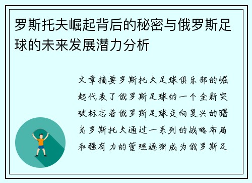 罗斯托夫崛起背后的秘密与俄罗斯足球的未来发展潜力分析