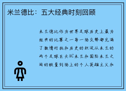 米兰德比：五大经典时刻回顾