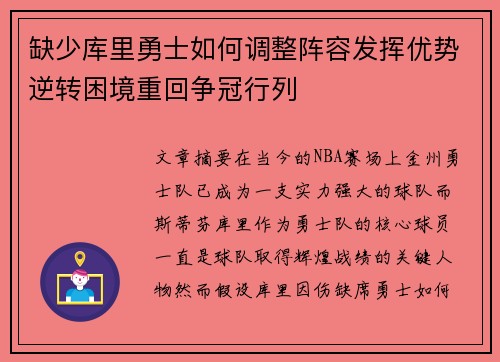 缺少库里勇士如何调整阵容发挥优势逆转困境重回争冠行列