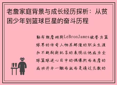 老詹家庭背景与成长经历探析：从贫困少年到篮球巨星的奋斗历程