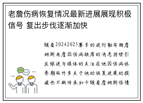 老詹伤病恢复情况最新进展展现积极信号 复出步伐逐渐加快