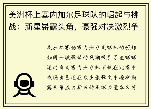 美洲杯上塞内加尔足球队的崛起与挑战：新星崭露头角，豪强对决激烈争锋