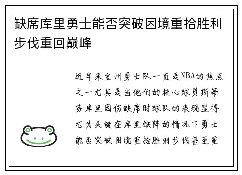 缺席库里勇士能否突破困境重拾胜利步伐重回巅峰
