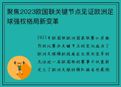 聚焦2023欧国联关键节点见证欧洲足球强权格局新变革
