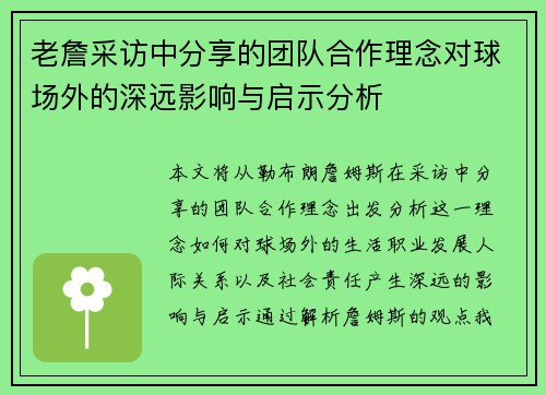 老詹采访中分享的团队合作理念对球场外的深远影响与启示分析
