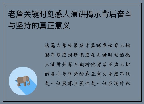 老詹关键时刻感人演讲揭示背后奋斗与坚持的真正意义