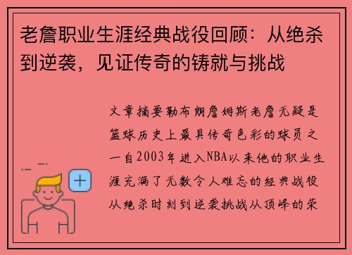 老詹职业生涯经典战役回顾：从绝杀到逆袭，见证传奇的铸就与挑战