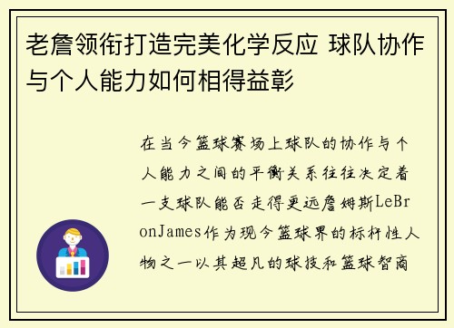 老詹领衔打造完美化学反应 球队协作与个人能力如何相得益彰