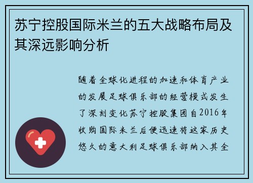 苏宁控股国际米兰的五大战略布局及其深远影响分析