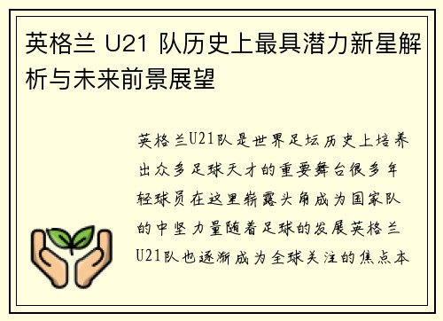 英格兰 U21 队历史上最具潜力新星解析与未来前景展望