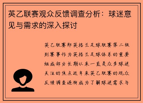 英乙联赛观众反馈调查分析：球迷意见与需求的深入探讨