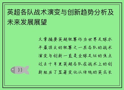 英超各队战术演变与创新趋势分析及未来发展展望