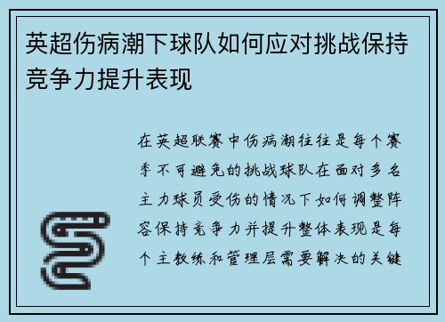 英超伤病潮下球队如何应对挑战保持竞争力提升表现
