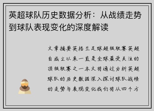 英超球队历史数据分析：从战绩走势到球队表现变化的深度解读