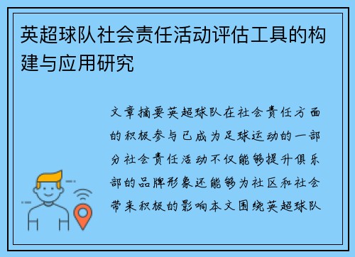 英超球队社会责任活动评估工具的构建与应用研究