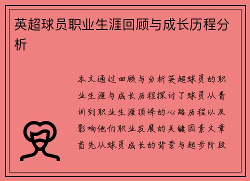 英超球员职业生涯回顾与成长历程分析