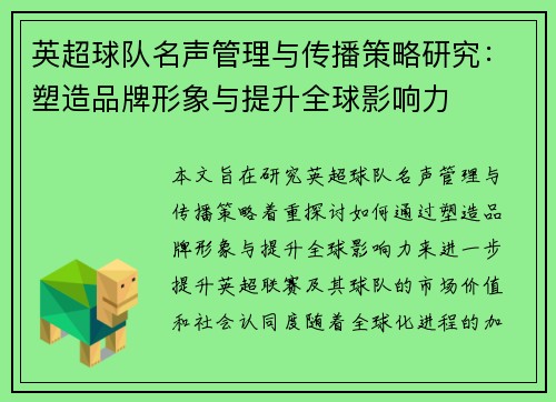 英超球队名声管理与传播策略研究：塑造品牌形象与提升全球影响力