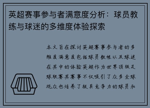 英超赛事参与者满意度分析：球员教练与球迷的多维度体验探索