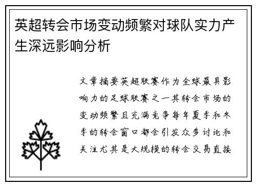 英超转会市场变动频繁对球队实力产生深远影响分析