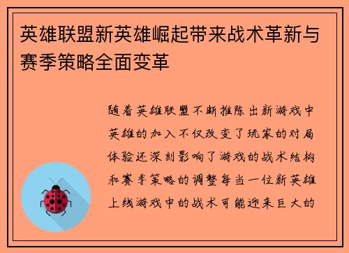 英雄联盟新英雄崛起带来战术革新与赛季策略全面变革
