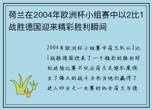 荷兰在2004年欧洲杯小组赛中以2比1战胜德国迎来精彩胜利瞬间