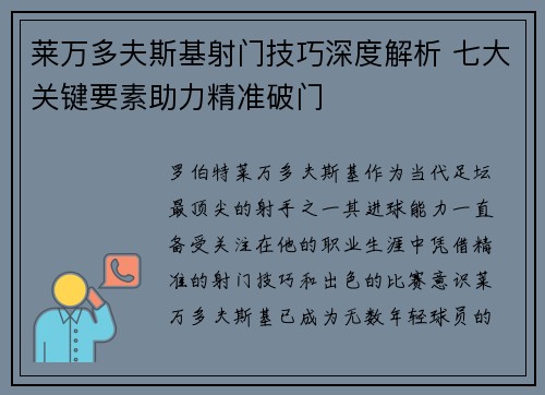 莱万多夫斯基射门技巧深度解析 七大关键要素助力精准破门