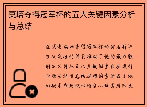 莫塔夺得冠军杯的五大关键因素分析与总结