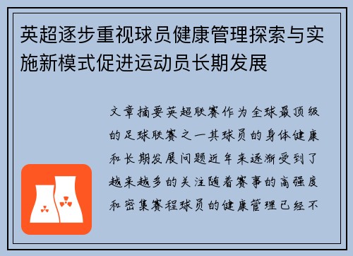 英超逐步重视球员健康管理探索与实施新模式促进运动员长期发展