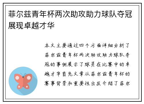 菲尔兹青年杯两次助攻助力球队夺冠展现卓越才华