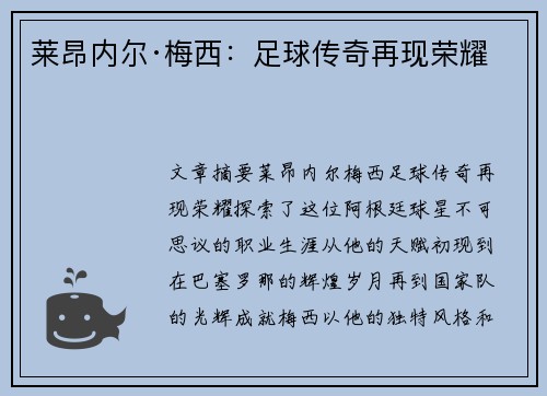 莱昂内尔·梅西：足球传奇再现荣耀