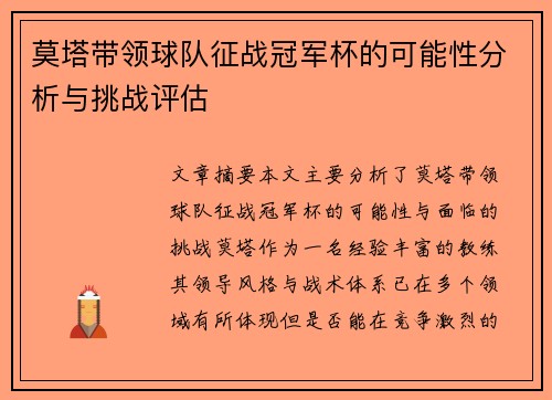 莫塔带领球队征战冠军杯的可能性分析与挑战评估