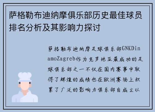 萨格勒布迪纳摩俱乐部历史最佳球员排名分析及其影响力探讨