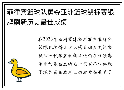 菲律宾篮球队勇夺亚洲篮球锦标赛银牌刷新历史最佳成绩