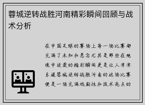 蓉城逆转战胜河南精彩瞬间回顾与战术分析