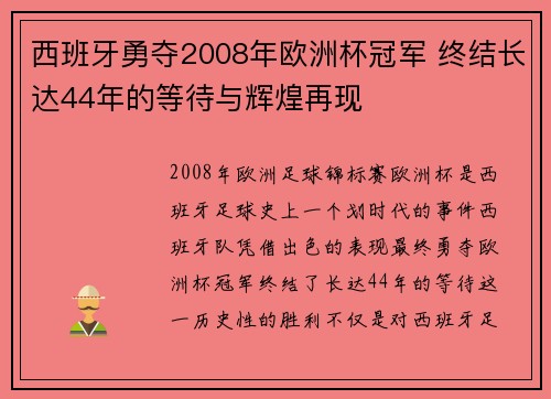 西班牙勇夺2008年欧洲杯冠军 终结长达44年的等待与辉煌再现