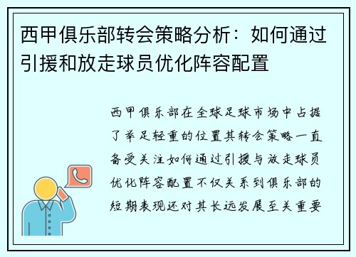 西甲俱乐部转会策略分析：如何通过引援和放走球员优化阵容配置