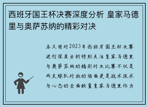 西班牙国王杯决赛深度分析 皇家马德里与奥萨苏纳的精彩对决